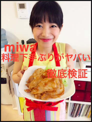 Miwaの料理下手ぶりがヤバかった 動画や経歴 本人エピソードから徹底検証 Jewelry Life