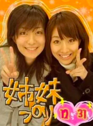 田中みな実と姉