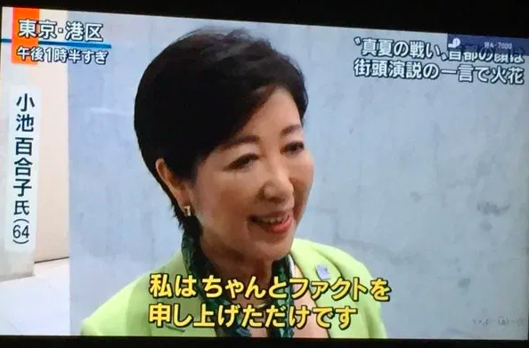 小池百合子東京都知事