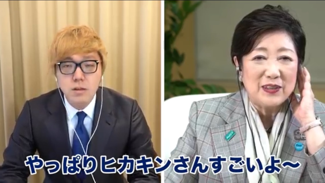 小池百合子東京都知事が、人気Youtuberヒカキンの動画に出演