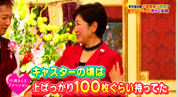 東京都知事・小池百合子(2016年10月3日放送『SMAP×SMAP』の「ビストロスマップ」出演時)