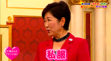 東京都知事・小池百合子(2016年10月3日放送『SMAP×SMAP』の「ビストロスマップ」出演時)