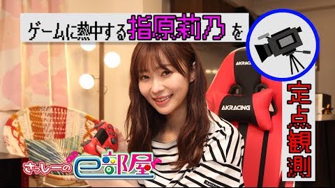 ゲームをしている指原莉乃