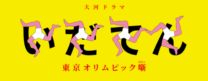 大河ドラマ『いだてん』