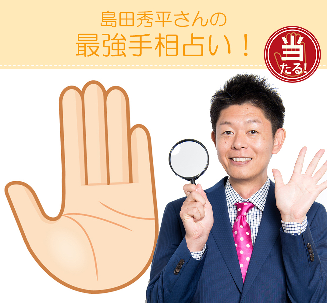 島田秀平