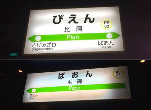 比園(ぴえん)駅