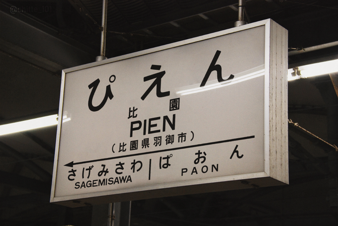 比園(ぴえん)駅